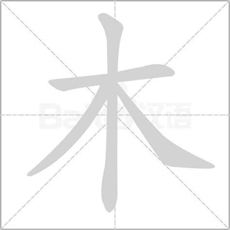 部首木的字|木部首所有汉字